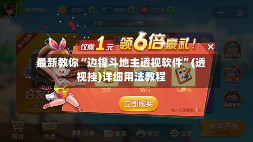 最新教你“边锋斗地主透视软件”(透视挂)详细用法教程