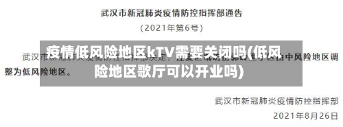 疫情低风险地区kTV需要关闭吗(低风险地区歌厅可以开业吗)-第3张图片