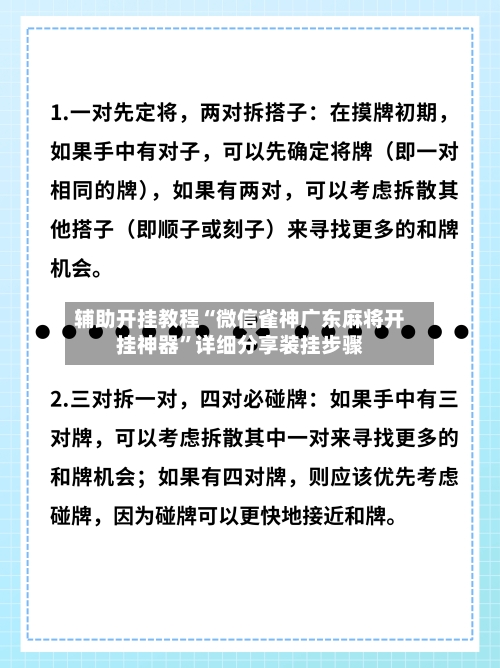 辅助开挂教程“微信雀神广东麻将开挂神器”详细分享装挂步骤-第2张图片