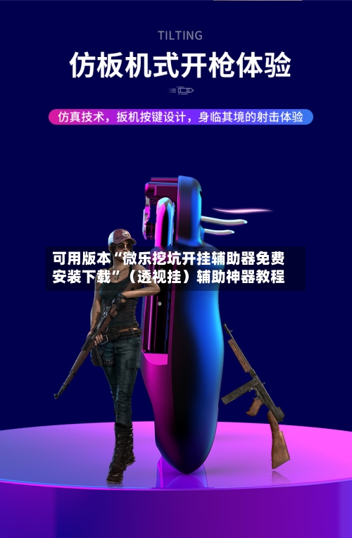 可用版本“微乐挖坑开挂辅助器免费安装下载”（透视挂）辅助神器教程