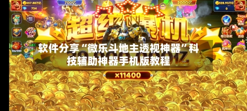 软件分享“微乐斗地主透视神器”科技辅助神器手机版教程-第2张图片