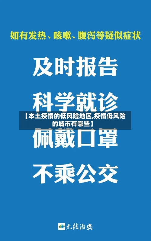 【本土疫情的低风险地区,疫情低风险的城市有哪些】-第2张图片