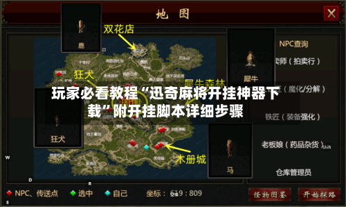 玩家必看教程“迅奇麻将开挂神器下载”附开挂脚本详细步骤