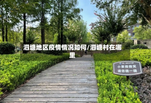 泗塘地区疫情情况如何/泗塘村在哪里-第3张图片