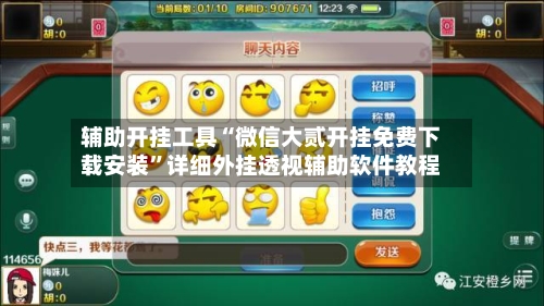 辅助开挂工具“微信大贰开挂免费下载安装”详细外挂透视辅助软件教程-第3张图片