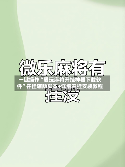 一键操作“爱玩麻将开挂神器下载软件”开挂辅助脚本+详细开挂安装教程-第2张图片
