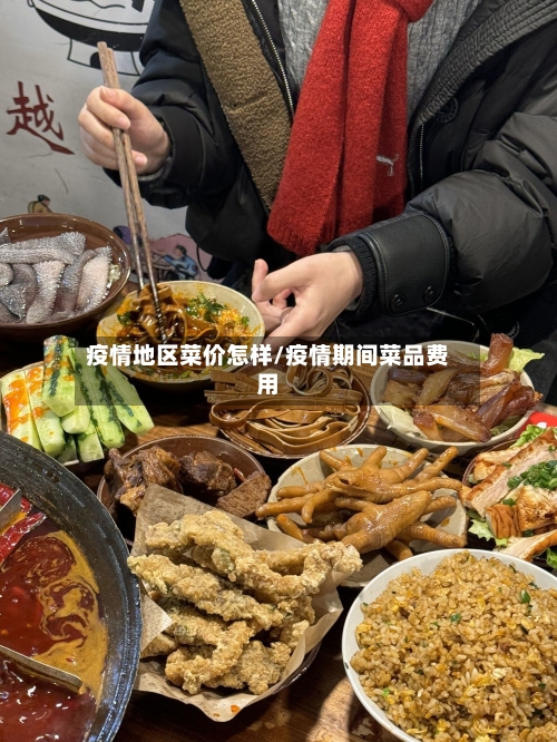 疫情地区菜价怎样/疫情期间菜品费用