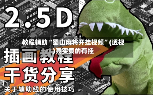 教程辅助“蜀山麻将开挂视频”(透视)其实真的有挂-第2张图片