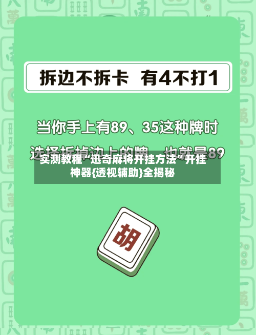 实测教程“迅奇麻将开挂方法”开挂神器{透视辅助}全揭秘