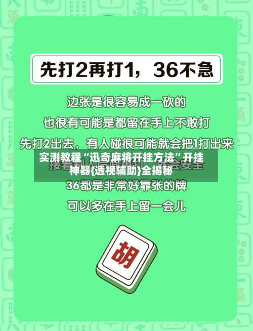 实测教程“迅奇麻将开挂方法”开挂神器{透视辅助}全揭秘-第2张图片