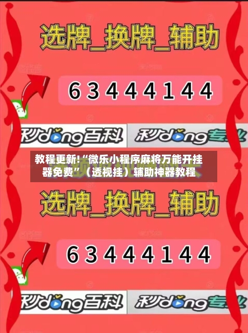 教程更新!“微乐小程序麻将万能开挂器免费”（透视挂）辅助神器教程