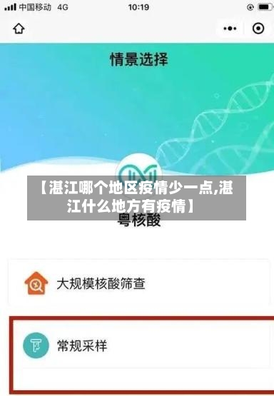 【湛江哪个地区疫情少一点,湛江什么地方有疫情】-第3张图片