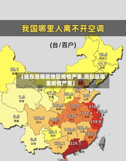 【现在是哪些地区疫情严重,现在是哪里疫情严重】-第3张图片