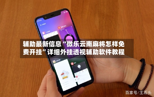 辅助最新信息“微乐云南麻将怎样免费开挂”详细外挂透视辅助软件教程