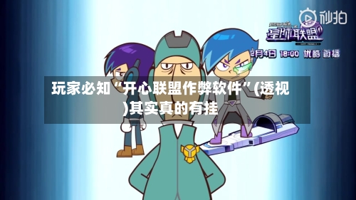 玩家必知“开心联盟作弊软件”(透视)其实真的有挂