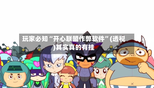 玩家必知“开心联盟作弊软件”(透视)其实真的有挂-第3张图片