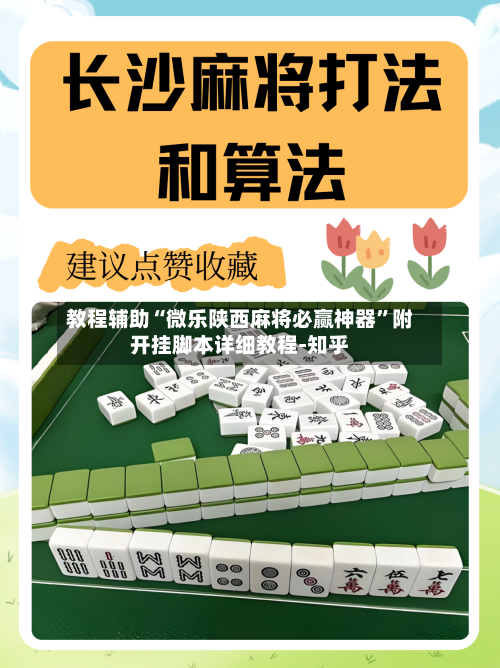 教程辅助“微乐陕西麻将必赢神器”附开挂脚本详细教程-知乎