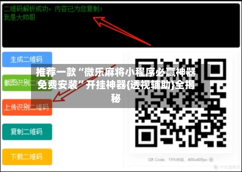 推荐一款“微乐麻将小程序必赢神器免费安装”开挂神器{透视辅助}全揭秘-第3张图片