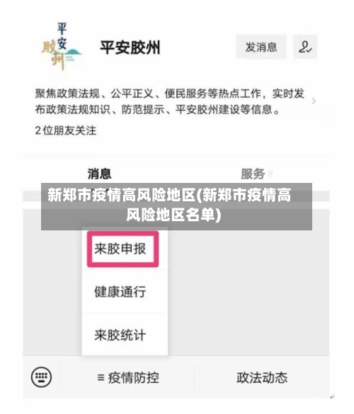新郑市疫情高风险地区(新郑市疫情高风险地区名单)