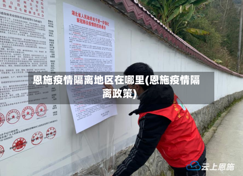 恩施疫情隔离地区在哪里(恩施疫情隔离政策)