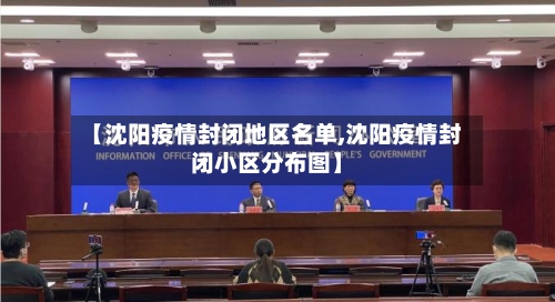 【沈阳疫情封闭地区名单,沈阳疫情封闭小区分布图】-第2张图片