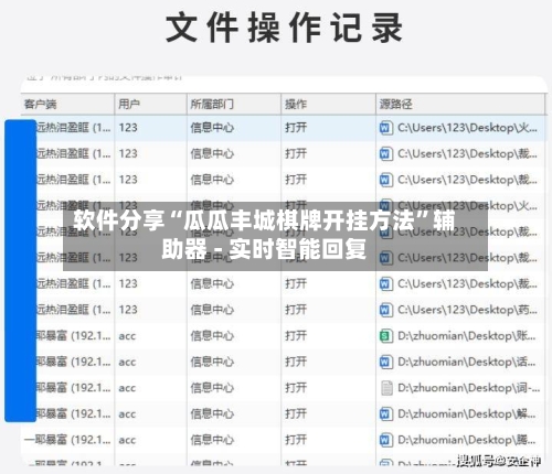 软件分享“瓜瓜丰城棋牌开挂方法	”辅助器 - 实时智能回复-第2张图片
