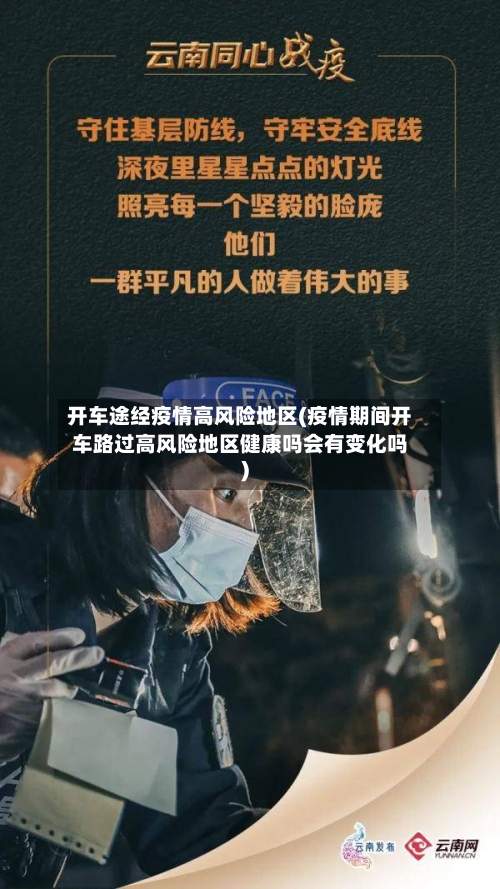 开车途经疫情高风险地区(疫情期间开车路过高风险地区健康吗会有变化吗)-第3张图片