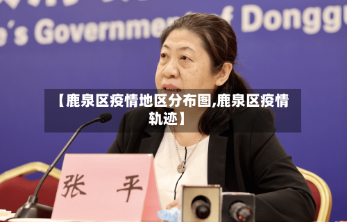 【鹿泉区疫情地区分布图,鹿泉区疫情轨迹】