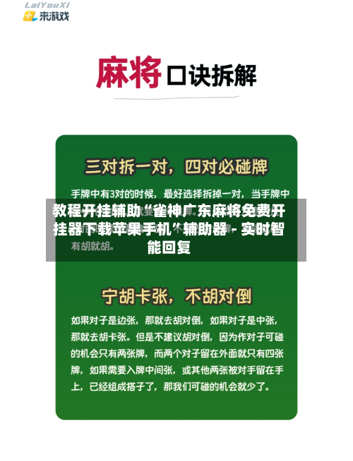 教程开挂辅助“雀神广东麻将免费开挂器下载苹果手机	”辅助器 - 实时智能回复-第2张图片
