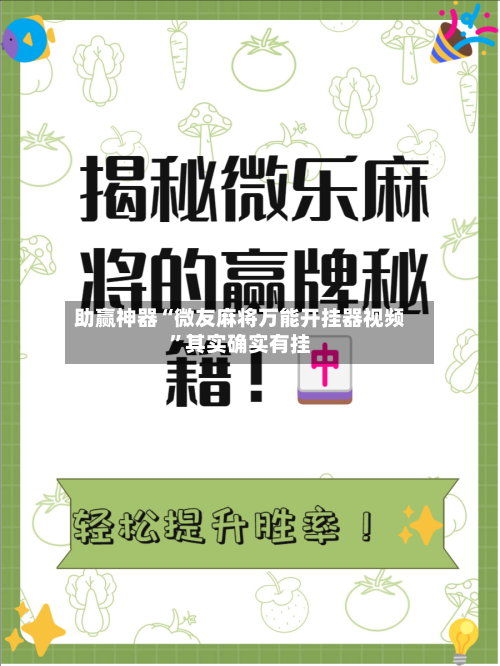 助赢神器“微友麻将万能开挂器视频	”其实确实有挂-第2张图片