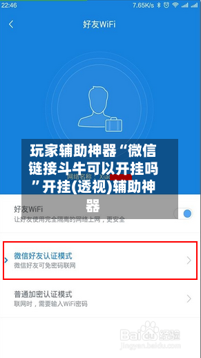 玩家辅助神器“微信链接斗牛可以开挂吗	”开挂(透视)辅助神器-第2张图片