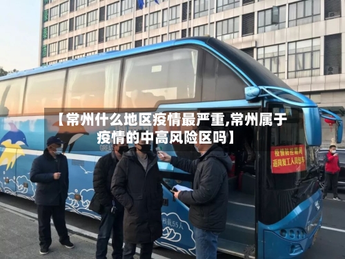 【常州什么地区疫情最严重,常州属于疫情的中高风险区吗】
