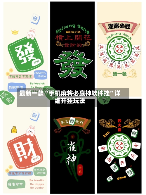 最新一款“手机麻将必赢神软件挂”详细开挂玩法-第2张图片