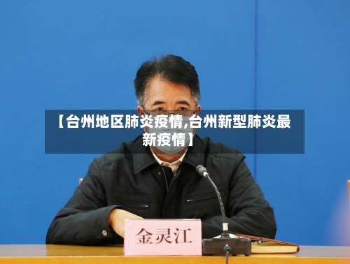 【台州地区肺炎疫情,台州新型肺炎最新疫情】