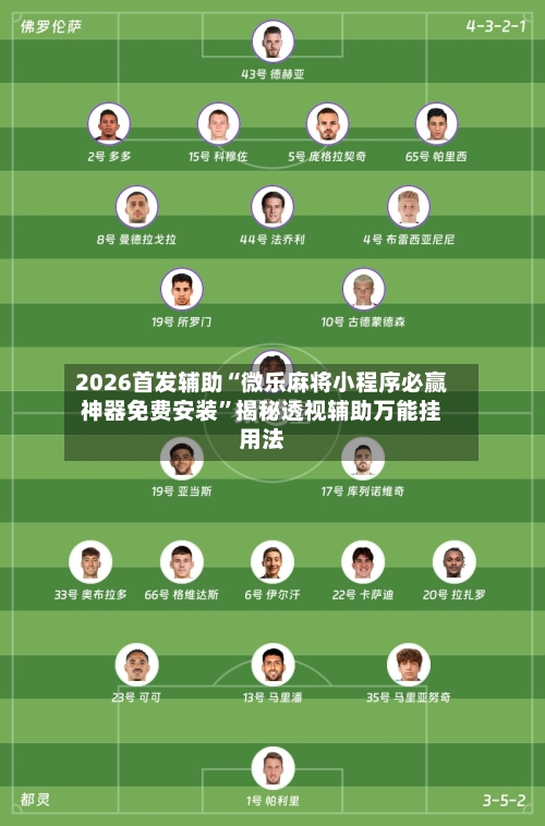 2026首发辅助“微乐麻将小程序必赢神器免费安装”揭秘透视辅助万能挂用法-第2张图片