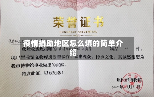 疫情捐助地区怎么填的简单介绍-第2张图片