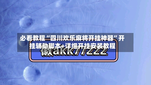 必看教程“四川欢乐麻将开挂神器	”开挂辅助脚本+详细开挂安装教程-第3张图片