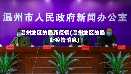 温州地区的最新疫情(温州地区的最新疫情消息)-第2张图片