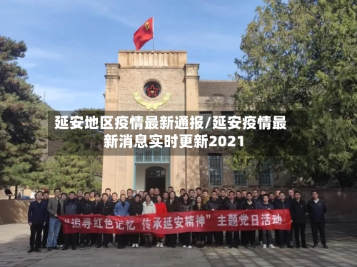 延安地区疫情最新通报/延安疫情最新消息实时更新2021