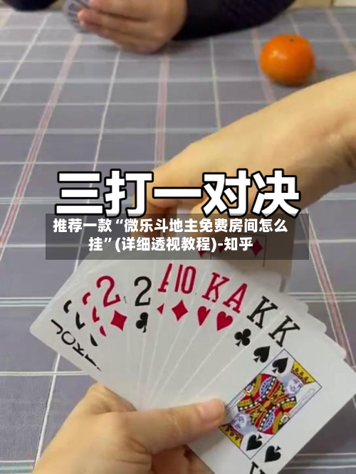 推荐一款“微乐斗地主免费房间怎么挂	”(详细透视教程)-知乎-第2张图片