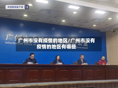 广州市没有疫情的地区/广州市没有疫情的地区有哪些-第3张图片