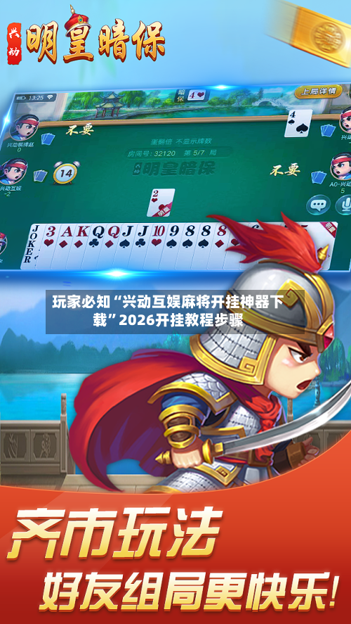 玩家必知“兴动互娱麻将开挂神器下载”2026开挂教程步骤-第2张图片