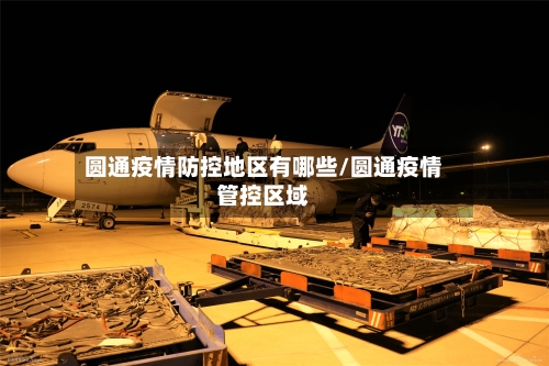 圆通疫情防控地区有哪些/圆通疫情管控区域-第2张图片