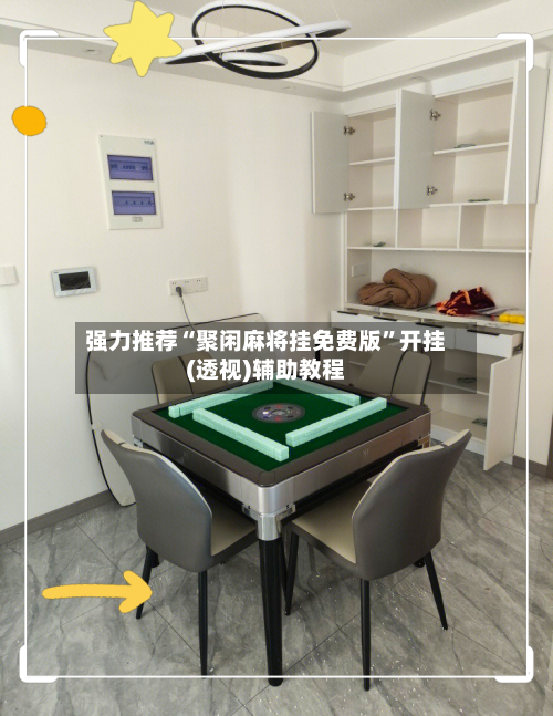 强力推荐“聚闲麻将挂免费版”开挂(透视)辅助教程