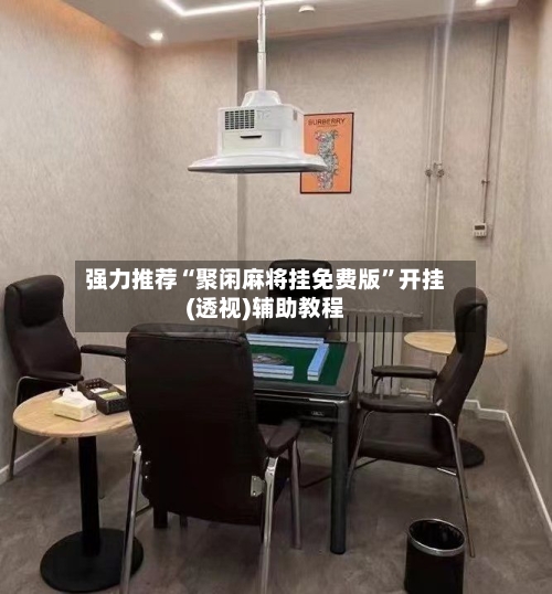 强力推荐“聚闲麻将挂免费版	”开挂(透视)辅助教程-第2张图片