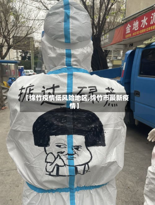 【绵竹疫情低风险地区,绵竹市最新疫情】