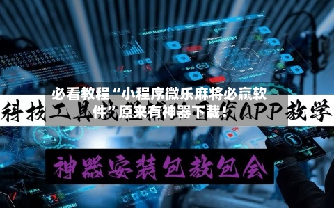 必看教程“小程序微乐麻将必赢软件”原来有神器下载！-第2张图片