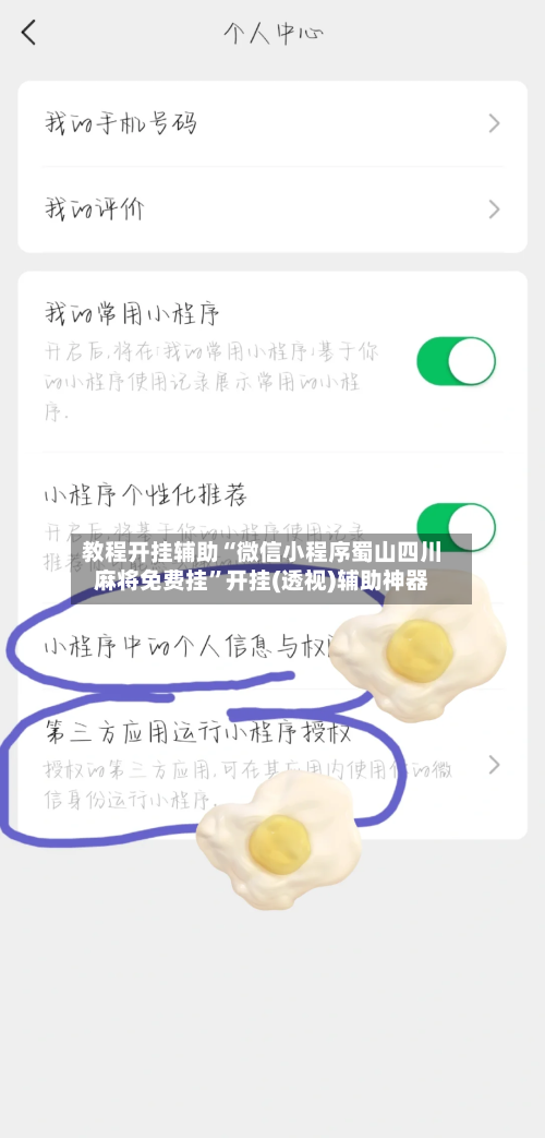 教程开挂辅助“微信小程序蜀山四川麻将免费挂”开挂(透视)辅助神器-第2张图片