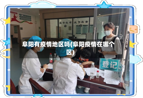 阜阳有疫情地区吗(阜阳疫情在哪个区)