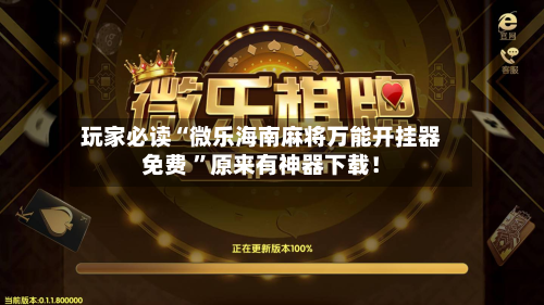 玩家必读“微乐海南麻将万能开挂器免费 	”原来有神器下载！-第2张图片